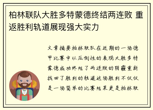 柏林联队大胜多特蒙德终结两连败 重返胜利轨道展现强大实力