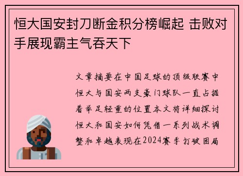 恒大国安封刀断金积分榜崛起 击败对手展现霸主气吞天下