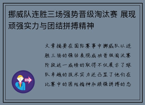 挪威队连胜三场强势晋级淘汰赛 展现顽强实力与团结拼搏精神