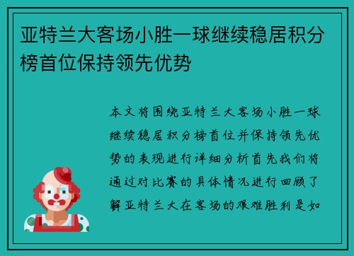 亚特兰大客场小胜一球继续稳居积分榜首位保持领先优势