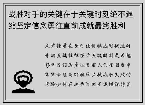 战胜对手的关键在于关键时刻绝不退缩坚定信念勇往直前成就最终胜利