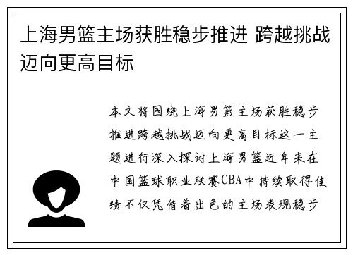 上海男篮主场获胜稳步推进 跨越挑战迈向更高目标