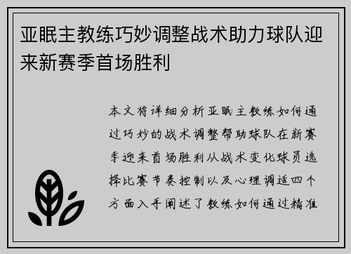 亚眠主教练巧妙调整战术助力球队迎来新赛季首场胜利