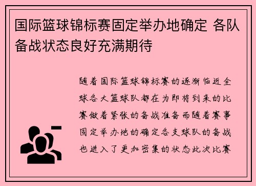 国际篮球锦标赛固定举办地确定 各队备战状态良好充满期待