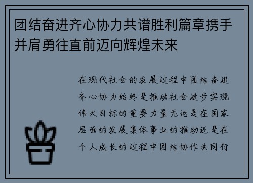 团结奋进齐心协力共谱胜利篇章携手并肩勇往直前迈向辉煌未来