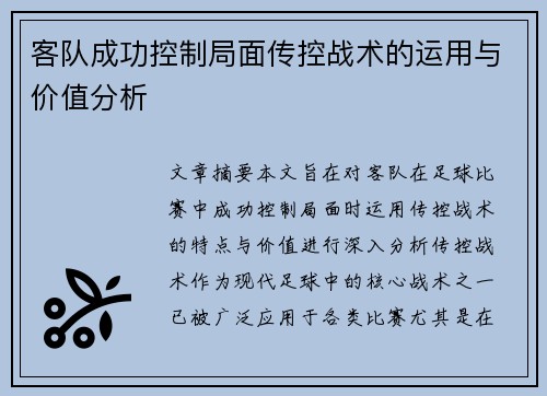 客队成功控制局面传控战术的运用与价值分析