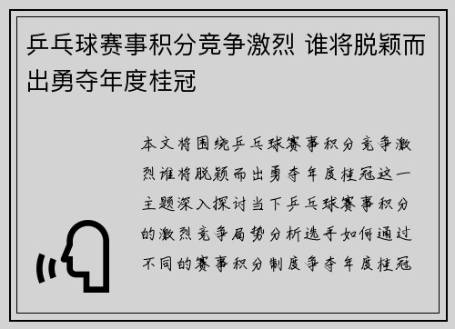 乒乓球赛事积分竞争激烈 谁将脱颖而出勇夺年度桂冠