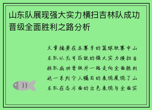 山东队展现强大实力横扫吉林队成功晋级全面胜利之路分析