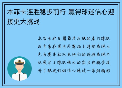 本菲卡连胜稳步前行 赢得球迷信心迎接更大挑战