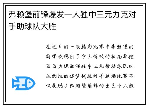 弗赖堡前锋爆发一人独中三元力克对手助球队大胜