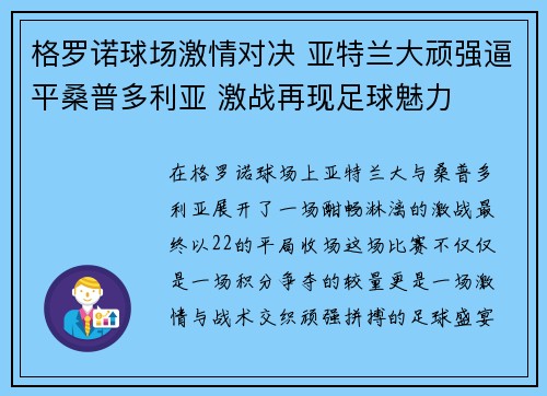 格罗诺球场激情对决 亚特兰大顽强逼平桑普多利亚 激战再现足球魅力