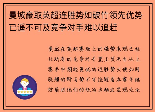 曼城豪取英超连胜势如破竹领先优势已遥不可及竞争对手难以追赶