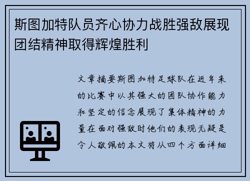 斯图加特队员齐心协力战胜强敌展现团结精神取得辉煌胜利