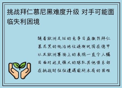 挑战拜仁慕尼黑难度升级 对手可能面临失利困境