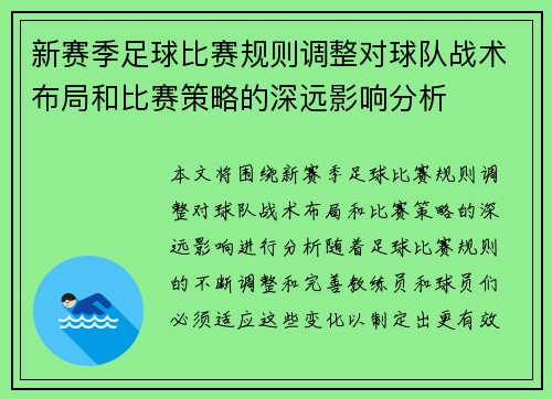 新赛季足球比赛规则调整对球队战术布局和比赛策略的深远影响分析