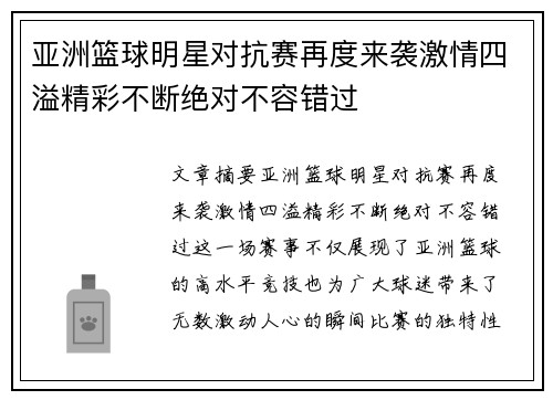 亚洲篮球明星对抗赛再度来袭激情四溢精彩不断绝对不容错过