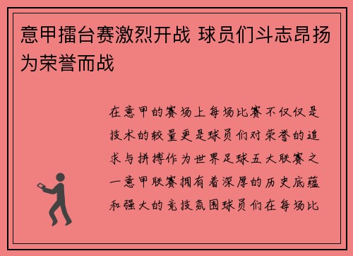 意甲擂台赛激烈开战 球员们斗志昂扬为荣誉而战