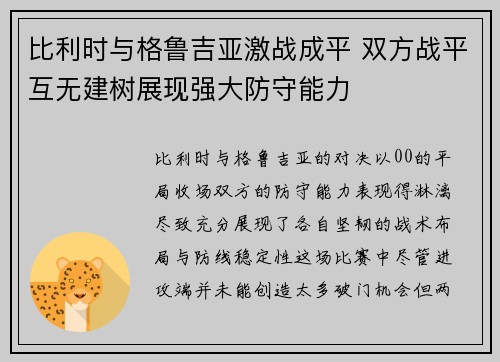 比利时与格鲁吉亚激战成平 双方战平互无建树展现强大防守能力