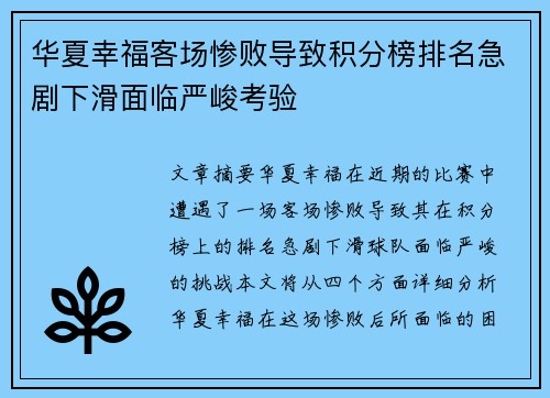 华夏幸福客场惨败导致积分榜排名急剧下滑面临严峻考验