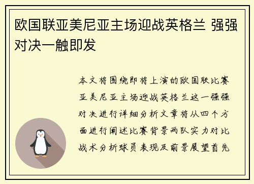 欧国联亚美尼亚主场迎战英格兰 强强对决一触即发