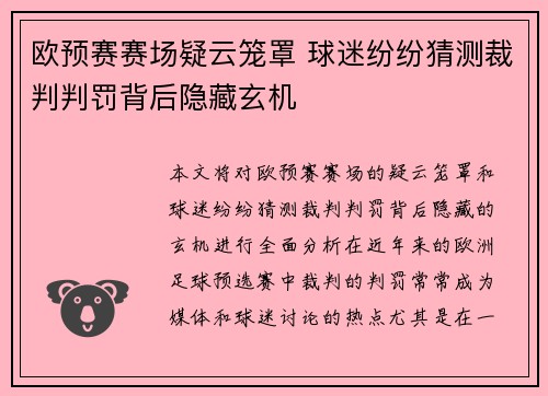 欧预赛赛场疑云笼罩 球迷纷纷猜测裁判判罚背后隐藏玄机