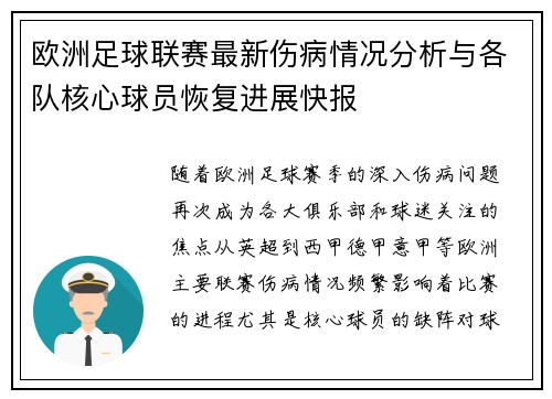 欧洲足球联赛最新伤病情况分析与各队核心球员恢复进展快报