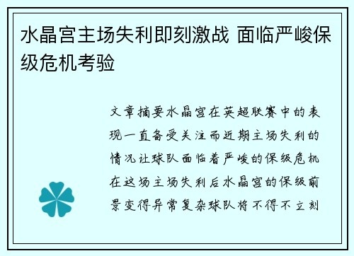 水晶宫主场失利即刻激战 面临严峻保级危机考验