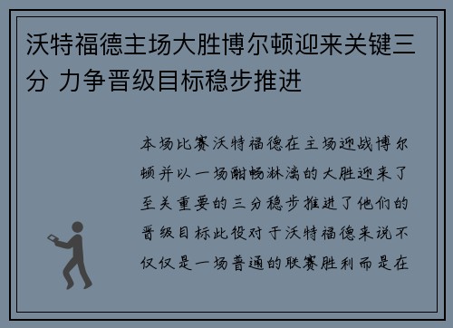 沃特福德主场大胜博尔顿迎来关键三分 力争晋级目标稳步推进