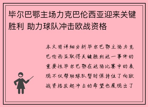 毕尔巴鄂主场力克巴伦西亚迎来关键胜利 助力球队冲击欧战资格