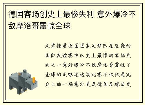 德国客场创史上最惨失利 意外爆冷不敌摩洛哥震惊全球