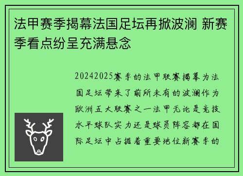 法甲赛季揭幕法国足坛再掀波澜 新赛季看点纷呈充满悬念