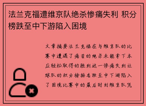 法兰克福遭维京队绝杀惨痛失利 积分榜跌至中下游陷入困境