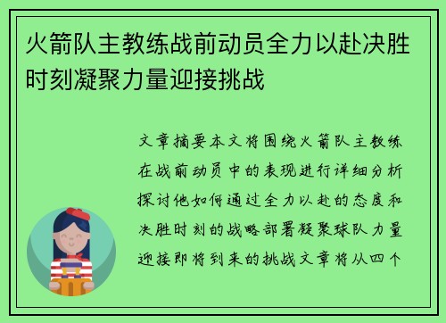 火箭队主教练战前动员全力以赴决胜时刻凝聚力量迎接挑战