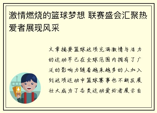 激情燃烧的篮球梦想 联赛盛会汇聚热爱者展现风采