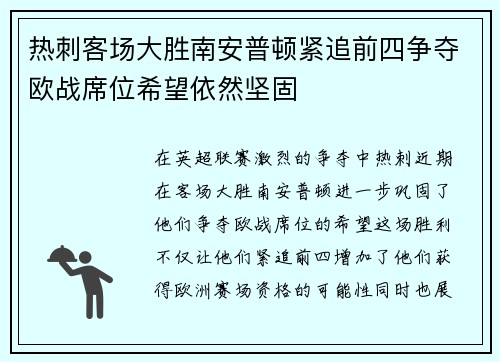 热刺客场大胜南安普顿紧追前四争夺欧战席位希望依然坚固