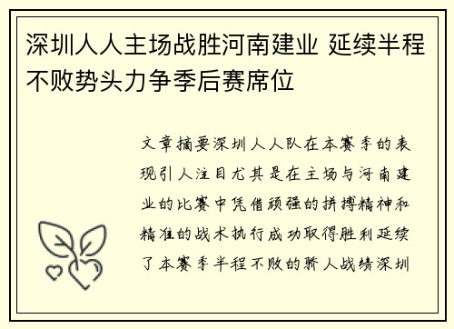 深圳人人主场战胜河南建业 延续半程不败势头力争季后赛席位