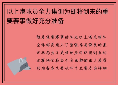 以上港球员全力集训为即将到来的重要赛事做好充分准备