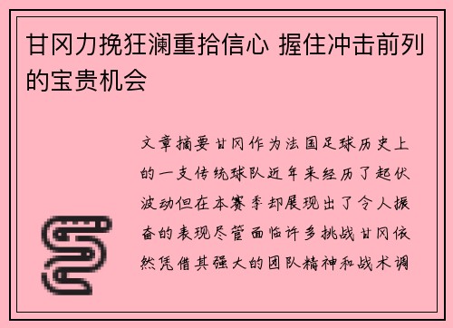 甘冈力挽狂澜重拾信心 握住冲击前列的宝贵机会