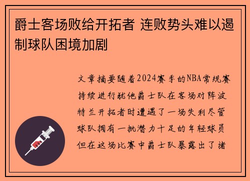 爵士客场败给开拓者 连败势头难以遏制球队困境加剧