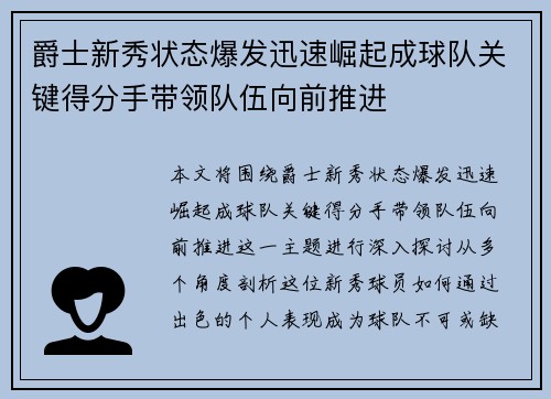 爵士新秀状态爆发迅速崛起成球队关键得分手带领队伍向前推进