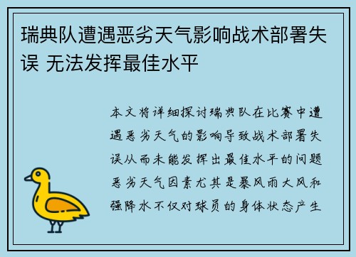 瑞典队遭遇恶劣天气影响战术部署失误 无法发挥最佳水平