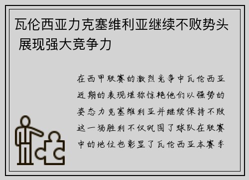 瓦伦西亚力克塞维利亚继续不败势头 展现强大竞争力