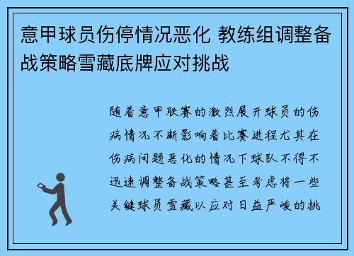 意甲球员伤停情况恶化 教练组调整备战策略雪藏底牌应对挑战