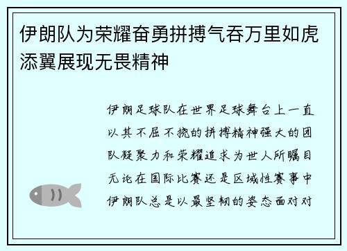 伊朗队为荣耀奋勇拼搏气吞万里如虎添翼展现无畏精神