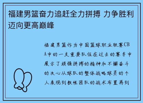 福建男篮奋力追赶全力拼搏 力争胜利迈向更高巅峰