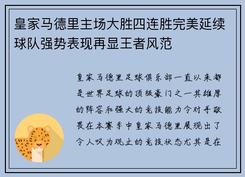 皇家马德里主场大胜四连胜完美延续球队强势表现再显王者风范