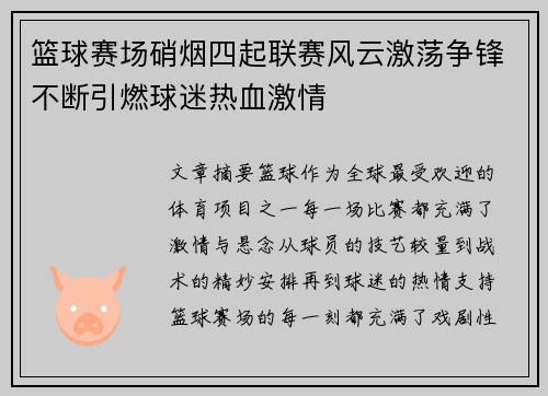 篮球赛场硝烟四起联赛风云激荡争锋不断引燃球迷热血激情