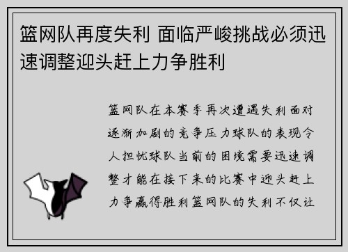 篮网队再度失利 面临严峻挑战必须迅速调整迎头赶上力争胜利