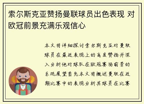 索尔斯克亚赞扬曼联球员出色表现 对欧冠前景充满乐观信心