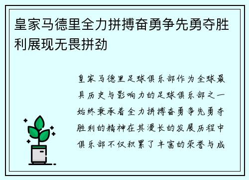 皇家马德里全力拼搏奋勇争先勇夺胜利展现无畏拼劲